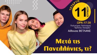 Εκδήλωση επαγγελματικού προσανατολισμού από την Εύξεινο Λέσχη Ποντίων Νάουσας