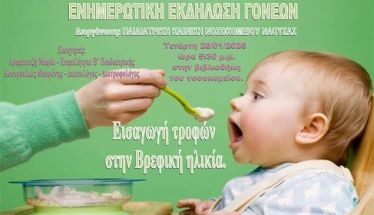 Τετάρτη 28 Ιανουαρίου: Ενημερωτική εκδήλωση γονέων από την παιδιατρική Κλινική του ΓΝ ΝΑΟΥΣΑΣ