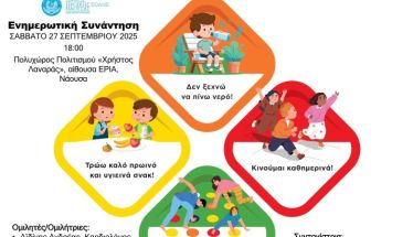 Το Σάββατο 27 Σεπτεμβρίου στη Νάουσα Ενημερωτική Συνάντηση κατά της Παιδικής Παχυσαρκίας
