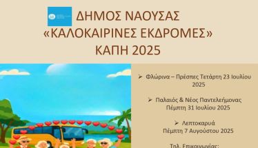Ημερήσιες Εκδρομές για τα Μέλη των  ΚΑΠΗ Δήμου Νάουσας