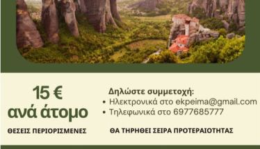 ΣΥΛΛΟΓΟΣ ΕΚΠ/ΚΩΝ Π.Ε. ΗΜΑΘΙΑΣ Ημερήσια εκδρομή του ΣΕΠΕ Ημαθίας σε Μετέωρα-Καλαμπάκα, το Σάββατο 25 Απριλίου 2026