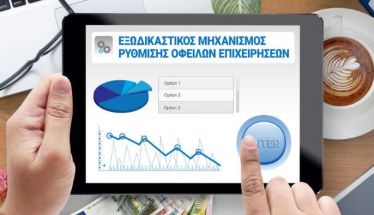 Νέα ρύθμιση στον εξωδικαστικό μηχανισμό,  επιτρέπει στον οφειλέτη να προστατεύσει αποκλειστικά την πρώτη κατοικία, ρευστοποιώντας άλλα περιουσιακά στοιχεία -Ο διαχωρισμός οδηγεί σε χαμηλότερες δόσεις και μεγαλύτερες διαγραφές οφειλών