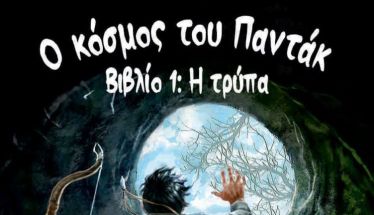 Τη Δευτέρα  22 Δεκεμβρίου “Ο Κόσμος του Παντάκ, βιβλίο 1, η Τρύπα” του Στέφανου Καράμπαλη, παρουσιάζεται στη Δημόσια Βιβλιοθήκη Βέροιας