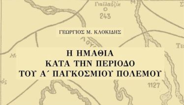 Κυκλοφόρησε το νέο βιβλίο του Γιώργου Κλοκίδη «Η Ημαθία κατά την περίοδο του Α΄ Παγκοσμίου Πολέμου»