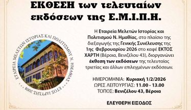 Έκθεση των τελευταίων εκδόσεων της Ε.Μ.Ι.Π.Η. κατά την διάρκεια της Γ.Σ. της Κυριακής 1 Φεβρουαρίου 2026