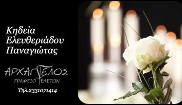 Έφυγε από τη ζωή η Παναγιώτα Ελευθεριάδου σε ηλικία 88 ετών