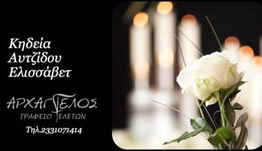 Έφυγε από τη ζωή η Ελισσάβετ Αυτζίδου σε ηλικία 94 ετών