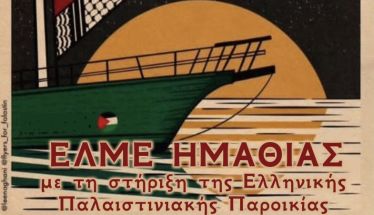 Την Παρασκευή 20 Ιουνίου ΕΛΜΕ Ημαθίας: Κάλεσμα για συμμετοχή στη συγκέντρωση για την Παλαιστίνη στην  Πλατεία Δημαρχείου Βέροιας