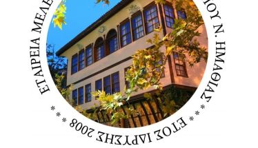 Εκλογο- απολογιστική  Συνέλευση και κοπή Βασιλόπιτας της Ε.Μ.Ι.Π.Η. 