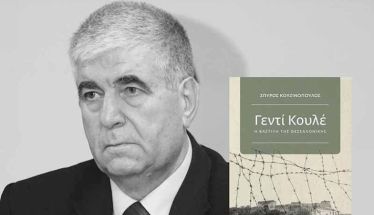 Την Δευτέρα 24 Νοεμβρίου στη Δημόσια Βιβλιοθήκη Παρουσιάζεται το νέο βιβλίο  του Σπύρου Κουζινόπουλου,  «Γεντί Κουλέ – Η Βαστίλη  της Θεσσαλονίκης»  -Από την ΕΜΙΠΗ και τις εκδόσεις ΙΑΝΟΣ