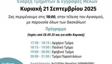 ΕΥΞΕΙΝΟΣ  ΛΕΣΧΗ  ΒΕΡΟΙΑΣ  ΕΝΑΡΞΗΣ ΛΕΙΤΟΥΡΓΙΑΣ ΤΜΗΜΑΤΩΝ