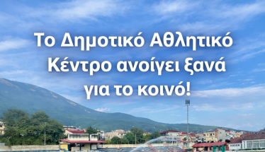 Το Δημοτικό Αθλητικό Κέντρο Νάουσας  ανοίγει ξανά  για το κοινό