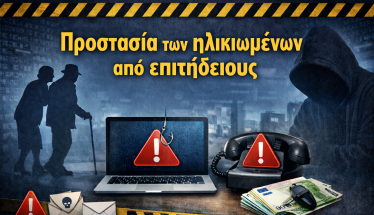 Ενημερωτική ομιλία του Δήμου Νάουσας: Προστασία των ηλικιωμένων από επιτήδειους    
