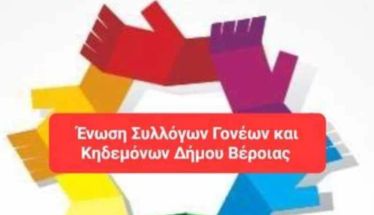 Νέο Διοικητικό Συμβούλιο στην Ένωση Γονέων και Κηδεμόνων Δήμου Βέροιας