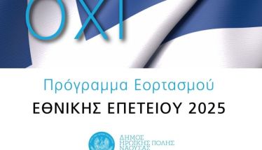 Εκδηλώσεις για την Επέτειο της 28ης Οκτωβρίου στη Νάουσα