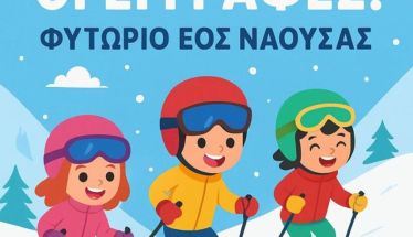 Ξεκινούν οι εγγραφές στο Φυτώριο Καταβάσεων του ΕΟΣ Νάουσας