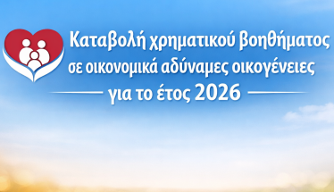 Καταβολή χρηματικού βοηθήματος  σε οικονομικά αδύναμες οικογένειες  του Δήμου Νάουσας