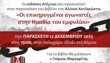 Παρασκευή 12 Δεκέμβρη, στην Ελιά Παρουσίαση του νέου βιβλίου του Αλέκου Χατζηκώστα,  «Οι επικηρυγμένοι αγωνιστές στην Ημαθία του Εμφυλίου»