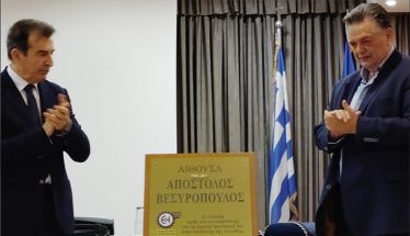 Σε επίσημη τελετή, τρεις μήνες μετά τον πρόωρο θάνατό του-  Το όνομα του Απόστολου Βεσυρόπουλου, έχει πλέον  η αίθουσα εκδηλώσεων του Επιμελητηρίου Ημαθίας -Πρόταση Χρυσοχοΐδη για θεσμοθέτηση Συνεδρίου, για την νέα Ημαθία που οραματιζόταν ο εκλιπών πολιτι
