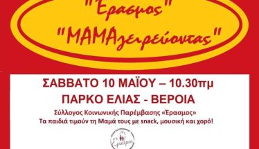 «ΜΑΜΑγειρεύοντας»! Διαδραστική εκδήλωση του «Έρασμου», με αφορμή τη «Γιορτή της Μητέρας 