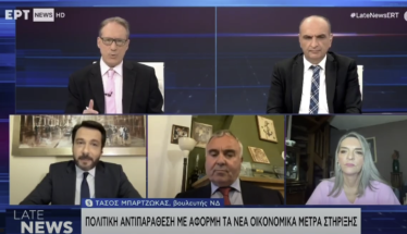 Τάσος Μπαρτζώκας στην ΕΡΤ NEWS :  Στόχος μας το πλεόνασμα της ελληνικής οικονομίας να διανέμεται στον ελληνικό λαό