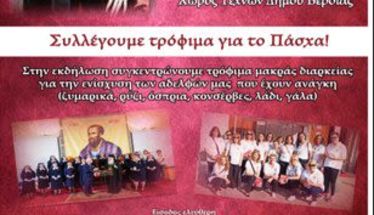 Την Τετάρτη 24 Απριλίου: Μουσική παράσταση του Περιφερειακού Τμήματος Ελληνικού Ερυθρού Σταυρού Βέροιας ενόψει του Πάσχα