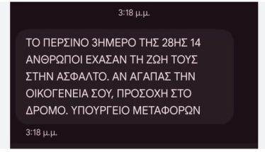 Και sms στα κινητά από το υπουργείο Μεταφορών, για την οδική ασφάλεια και την προστασία μας