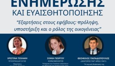 Την Κυριακή 7 Δεκεμβρίου: Εσπερίδα για τις εξαρτήσεις στους εφήβους από την Ένωση Συλλόγων Γονέων Ημαθίας