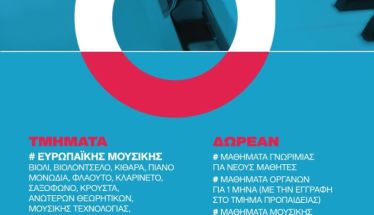 Εγγραφές και δωρεάν μαθήματα  γνωριμίας με τη μουσική και το χορό στο  Δημοτικό Ωδείο Νάουσας