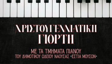 Χριστουγεννιάτικη γιορτή  στην «Εστία Μουσών» με τα τμήματα Πιάνου
