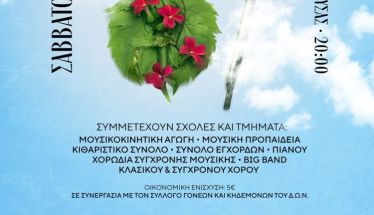Ετήσια Εαρινή Συναυλία της 