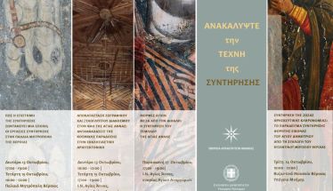 Εφορεία Αρχαιοτήτων Ημαθίας  13–19 Οκτωβρίου 2025   Συμμετοχή στις Ευρωπαϊκές Ημέρες Συντήρησης 
