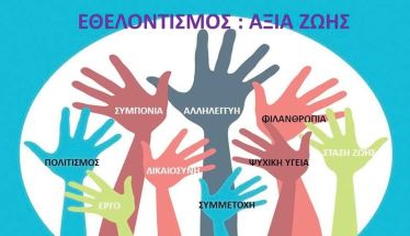 ΣΟΦΨΥ Ημαθίας: Κάλεσμα Εθελοντών για την Παγκόσμια Ημέρα Ψυχικής Υγείας 