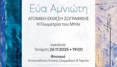 ΑΠΟ 26 ΕΩΣ 29 ΝΟΕΜΒΡΙΟΥ    Στο Φουαγιέ της Στέγης, η έκθεση της Εύας Αμνιώτη «Η Γεωμετρία του Μπλε»