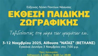 Εύξεινος Λέσχη Νάουσας:  Εγκαίνια έκθεσης παιδικής ζωγραφικής