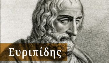 ΘΟΥΚΥΔΙΔΟΥ ΕΠΙΓΡΑΜΜΑ ΑΦΙΕΡΩΜΕΝΟ ΣΤΟΝ ΔΡΑΜΑΤΟΥΡΓΟ ΕΥΡΙΠΙΔΗ