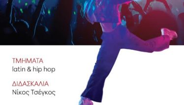 ΣΑΒΒΑΤΟ 14 ΙΟΥΝΙΟΥ 2025     «Eurovision dance night»: Παράσταση latin και hip hop στη Στέγη