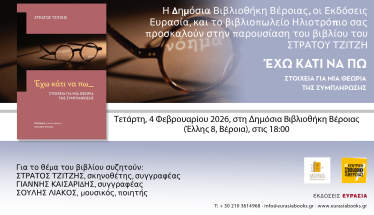 Την Τετάρτη 4 Φεβρουαρίου «ΕΧΩ ΚΑΤΙ ΝΑ ΠΩ»: Το βιβλίο  του Στράτου Τζίτζη, παρουσιάζεται στη Δημόσια Βιβλιοθήκη Βέροιας