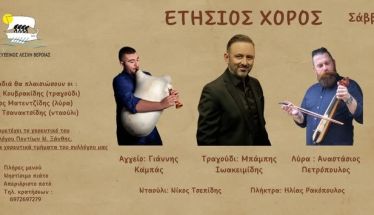 To Σάββατο 29 Νοεμβρίου ο ετήσιος χορός της Ευξείνου Λέσχης Βέροιας