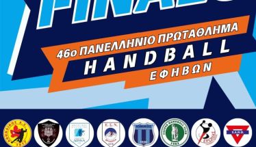 Το πρόγραμμα αγώνων της τελικής φάσης εφήβων χάντμπολ στη Βέροια