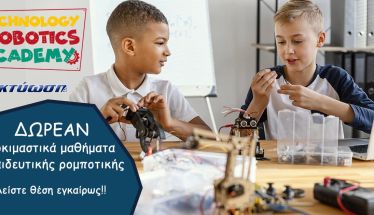 ΔΩΡΕΑΝ ΔΟΚΙΜΑΣΤΙΚΑ ΜΑΘΗΜΑΤΑ ΡΟΜΠΟΤΙΚΗΣ ΚΑΙ  ΠΡΟΓΡΑΜΜΑΤΙΣΜΟΥ ΣΤΗ ΔΙΚΤΥΩΣΗ