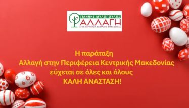 Ευχές από την Αλλαγή στην Περιφέρεια Κεντρικής Μακεδονίας