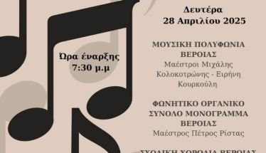 Δευτέρα 28 Απριλίου στο Χώρο Τεχνών Βέροιας: Συνάντηση Χορωδιών στη Βέροια διοργανώνει  η «Μουσική Πολυφωνία» 