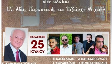 Παρασκευή 25 Ιουλίου: Ποντιακό πανουϋρ από τον Πολιτιστικό Αθλητικό Σύλλογο Πατρίδας Ευστάθιος Χωραφάς