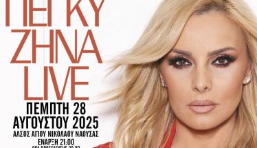 Η Πέγκυ Ζήνα Live στον Άγιο Νικόλαο Νάουσας την Πέμπτη 28 Αυγούστου 2025