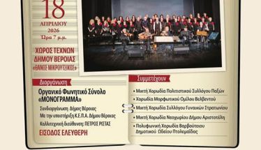 Το Σάββατο 18 Απριλίου:  4ο Φεστιβάλ Χορωδιών «Παράλληλες Φωνές»,  από το ΜΟΝΟΓΡΑΜΜΑ  στον Χώρο Τεχνών