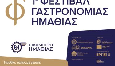 20 και 21 Σεπτεμβρίου 2025 1ο Φεστιβάλ Γαστρονομίας Ημαθίας στην Πλατεία  Ωρολογίου, στη Βέροια