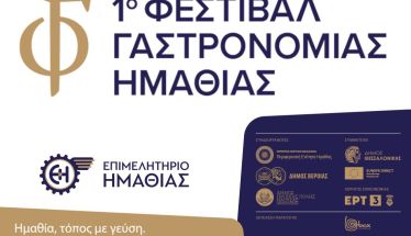 20 & 21 Σεπτεμβρίου 2025 — Πλατεία Ωρολογίου, Βέροια: 1ο Φεστιβάλ Γαστρονομίας Ημαθίας
