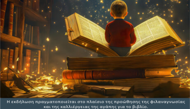 Επιμορφωτική εκδήλωση για τη φιλαναγνωσία