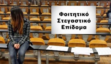 Τέλος χρόνου για το φοιτητικό στεγαστικό επίδομα
